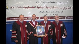 مناقشة رسالة ماجستير الباحث عبد المنعم محمود  سعد