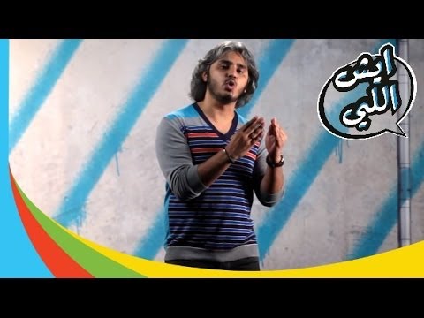 ( @EyshElly 302 | 302 احترم المشاهد | #ايش_اللي )