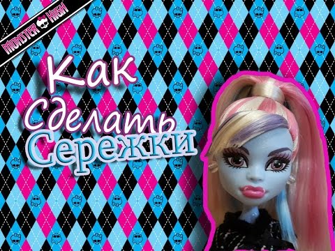 Сережки для кукол видео