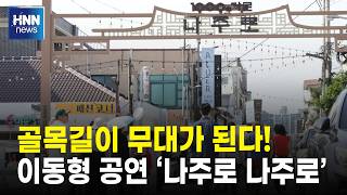 골목길이 무대가 된다!
