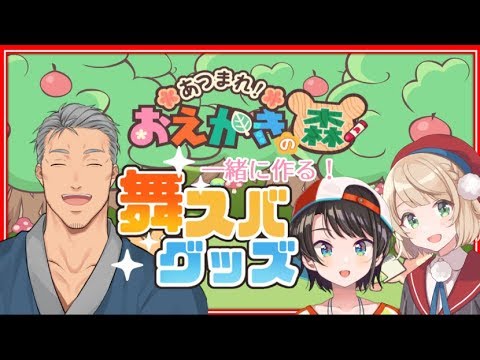 【#大空家】みんなで決めよう！舞スバグッズデザイン！！【おえかきの森】