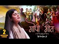 Download गोपी गीत Soulful Gopi Geet With Hindi Lyrics Devi Chitralekhaji Mp3 Song