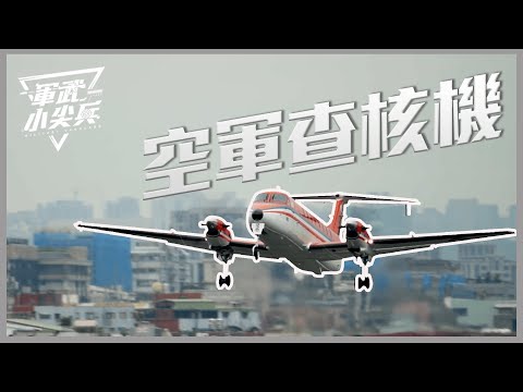 【軍武小尖兵】空軍查核機