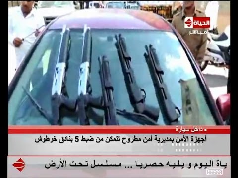 الحياة اليوم - مديرية أمن مطروح: ضبط 5 بنادق خرطوش داخل سيارة ملاكي