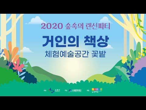 2020 숲속의 랜선파티 : 거인의 책상(체험예술공간 꽃밭)