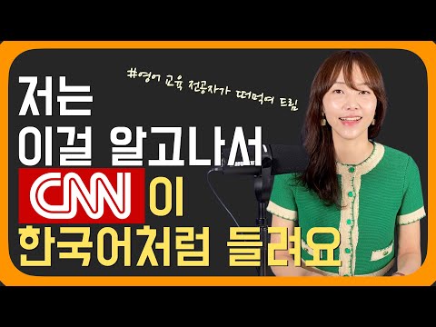 빠른 영어가 느리게 들리는 원리 | 영어 귀뚫기 4가지 원칙