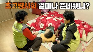 초고령사회, 얼마나 준비가 되어 있을까?