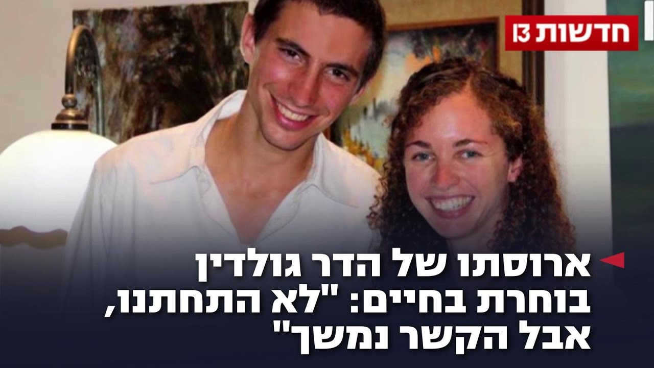 ארוסתו של הדר גולדין בוחרת בחיים: "לא התחתנו, אבל הקשר נמשך"