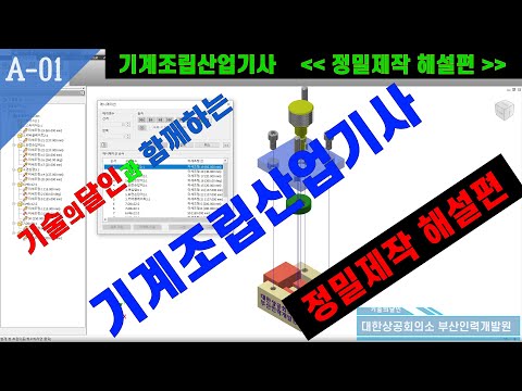 02.기계조립산업기사_정밀제작방법(①, ②, ③, ④, ⑤)해설_재능기부  #기술의달인
