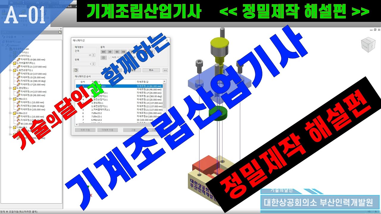 02.기계조립산업기사_정밀제작방법(①, ②, ③, ④, ⑤)해설_재능기부  #기술의달인