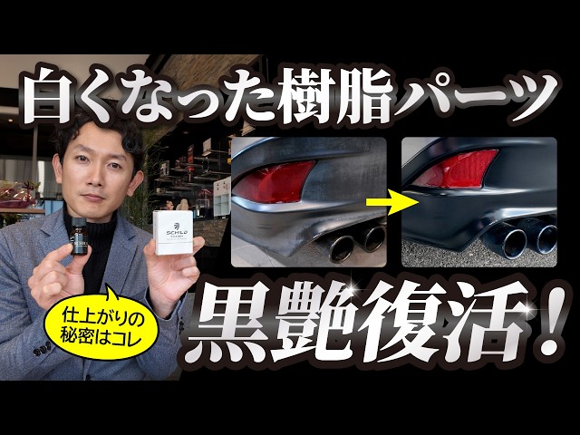 「DIY]プロ直伝白化した樹脂パーツが新車レベルに蘇る！