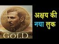 Akshay Kumar Gold Movie First Look Poster | Mouni Roy | Releasing On 15 Aug 2018 | BMF Akshay Kumar Gold Movie First Look Poster | Mouni Roy | Releasing On 15 Aug 2018 | BMF