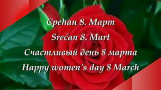 8 Mart Qadınlar bayramınız mübarək