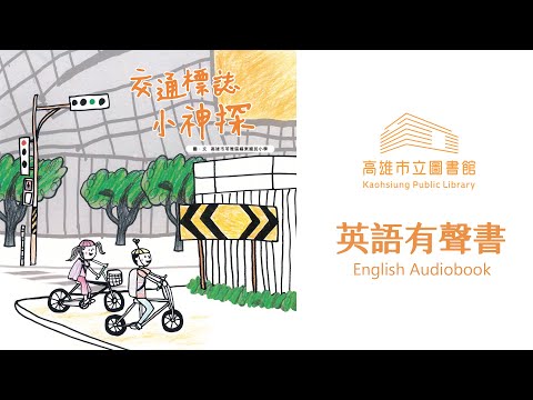 《交通標誌小神探》有聲書 英語版 The Traffic Sign Detective