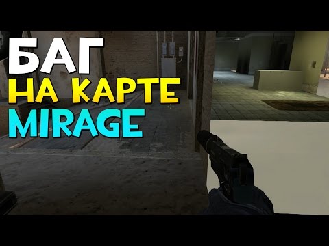 Как сделать баг на мираже в кс го fast keys cs go