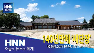 140년만에 '새단장'