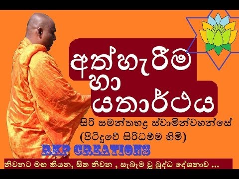 Pitiduwe - Athharima ha Yatarthaya - අත්හැරීම හා යතාර්ථය - Budu Bana - Siri Samanthabaddra Thero - Pitiduwe Siridhamma Himi සිරි සමන්තභද්ර ස්වාමින්වහන්සේ...