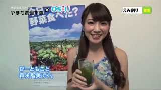 えみ割りレシピ大公開！ やまだ農園本舗 × OS☆U 森咲智美