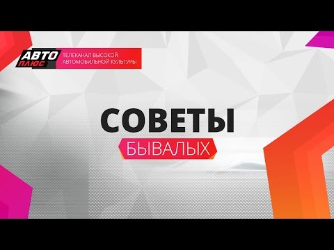 Советы бывалых - Выпуск 27 - АВТО ПЛЮС