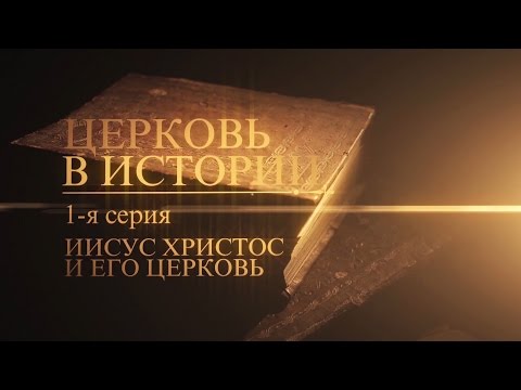 Иисус Христос и Его Церковь