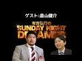 2019年11月3日 有吉弘行のサンデイナイトドリーマー (畠山健介)
