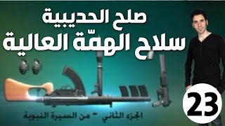 الحلقة 23 (صلح الحديبية | سلاح الهمّة)
