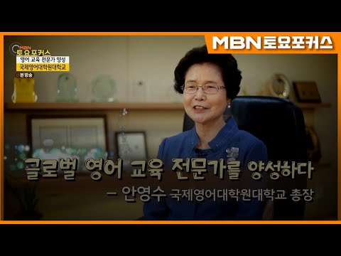MBN토요포커스 안영수 총장 출연