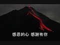 感恩的心