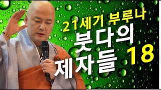 법담스님(BTN tv)의 21세기 부루나 18회 - 황미숙