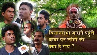 विधानसभा बांधने पहुंचे बाबा पर लोगों की राय @ आम आदमी