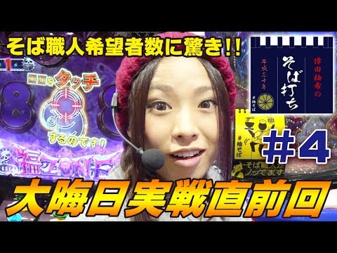 【さらに重大発表あり!!】倖田柚希のそば打ち平成三十年 #4 【パチスロ笑ゥせぇるすまん3〜笑撃のドーン〜/CR大海物語4 etc】パチスロ パチンコ