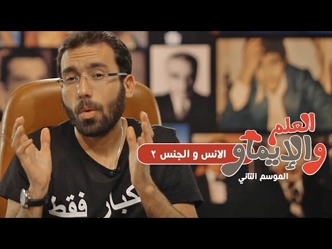 الانس و الجنس 2 / للستات فقط - العلم والإيماو الموسم الثاني