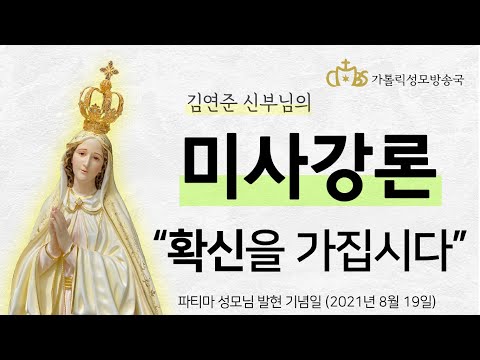  '확신을 가집시다' (2021년 8월 19일) 파티마 성모님 발현 기념일
