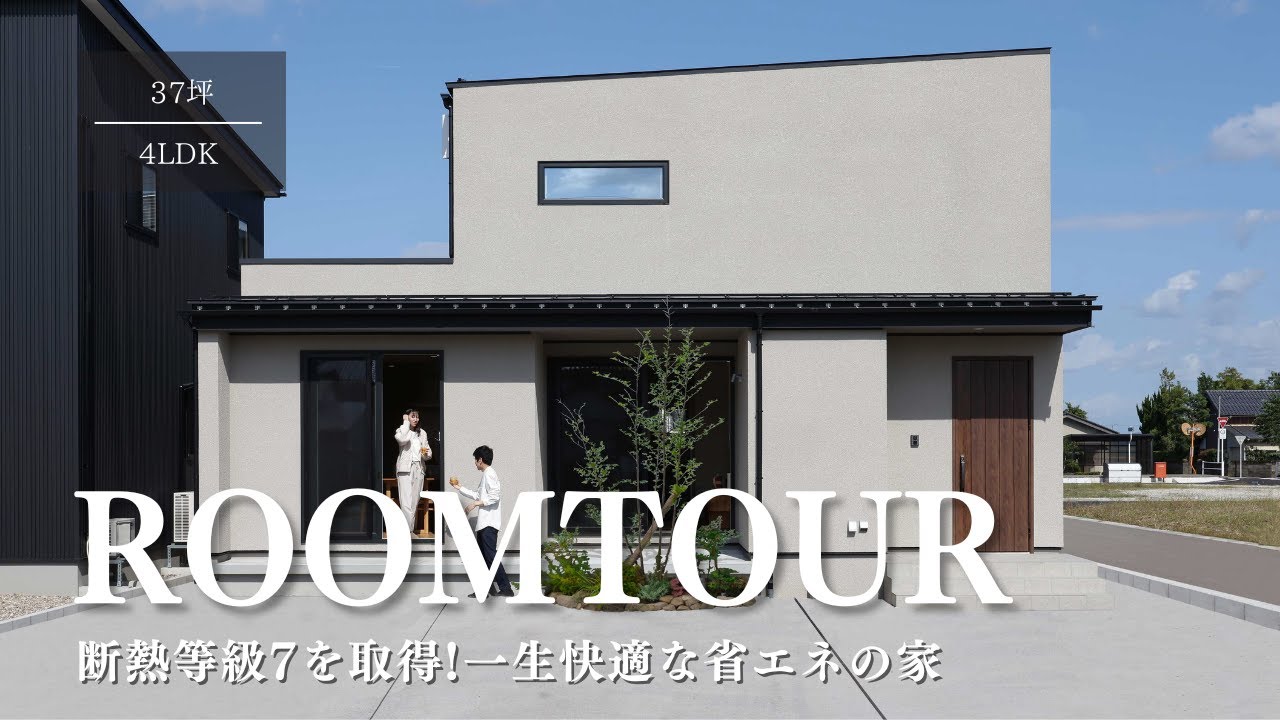 【ルームツアー】省エネ住宅はこれだ！断熱等級7を取得したナチュラルモダンな高性能住宅【福井県坂井市】