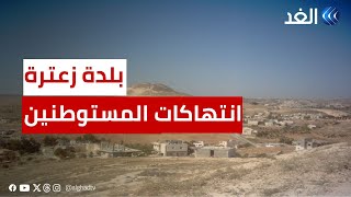 فلسطين | بما يخالف اتفاقية أوسلو.. المستوطنون يمنعون السكان من البناء في بلدة زعترة شرقي بيت لحم