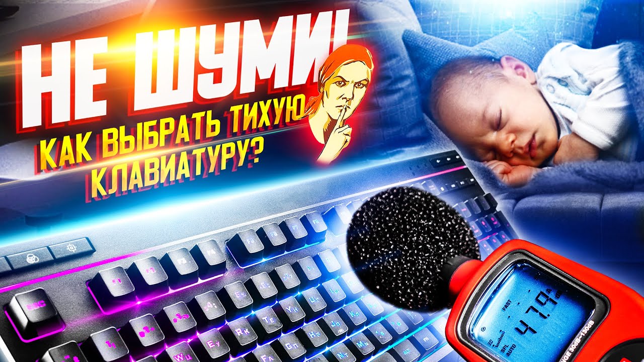 БЕСШУМНЫЕ КЛАВИАТУРЫ: как выбрать САМУЮ ТИХУЮ модель для ИГР или РАБОТЫ по ночам + ТЕСТЫ