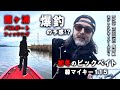 【霞ヶ浦】革ジャンバスフィッシング/初冬のビックベイトで爆釣の予感(カワシマイキー)