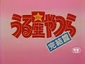 Urusei Yatsura Movie 5 trailer Urusei Yatsura Movie 5 trailer