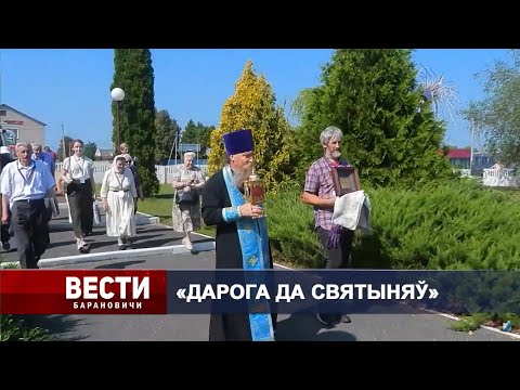 Вести Барановичи 29 августа 2024.