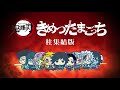 【バンダイ公式】鬼滅の刃　きめつたまごっち 柱集結版紹介PV