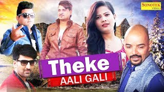 Theke Aali Gali  ठेके वाली गल�