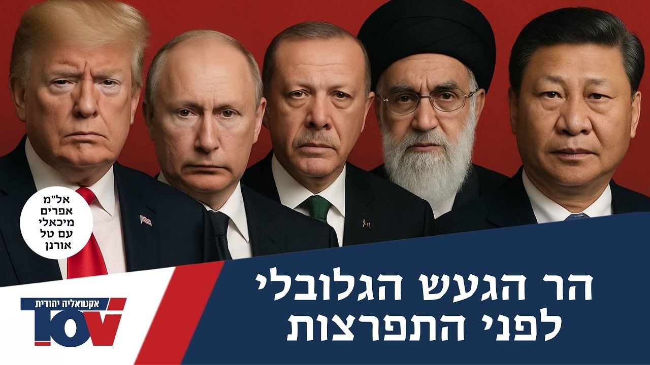 אלמ אפרים מיכאלי "רוסיה טורקיה ארה"ב סין ואיראן אינטרסים שיכולים להצית מלחמה"