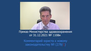 Приказ Минздрава России № 1108н от 31 декабря 2021 года