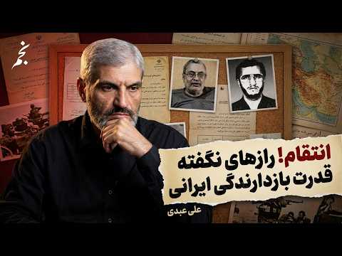 انتقام، قصاص و بازدارندگی | روایت علی عبدی ازقوت و ضعف توان امنیتی ایران