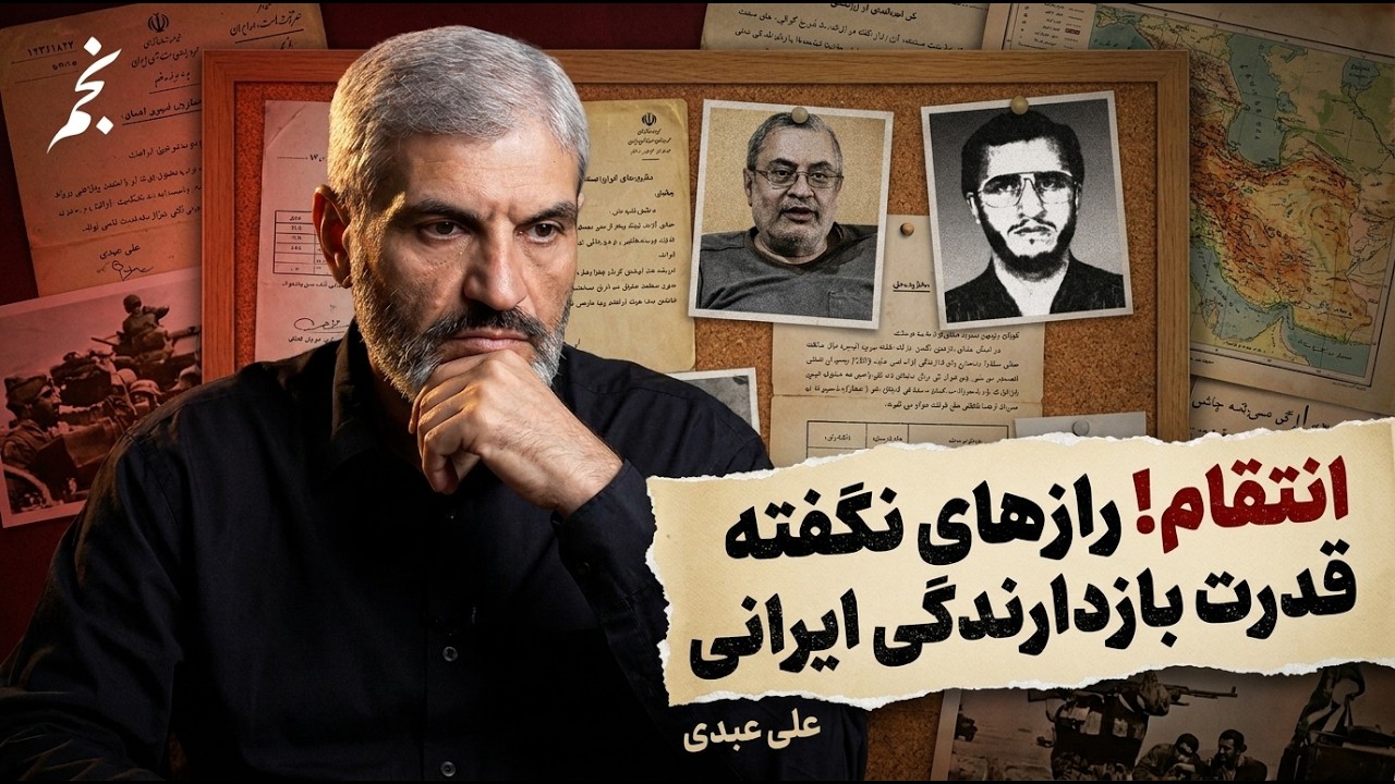انتقام، قصاص و بازدارندگی | روایت علی عبدی ازقوت و ضعف توان امنیتی ایران