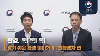 환경, 톡! 톡! 톡! 친환경차 편