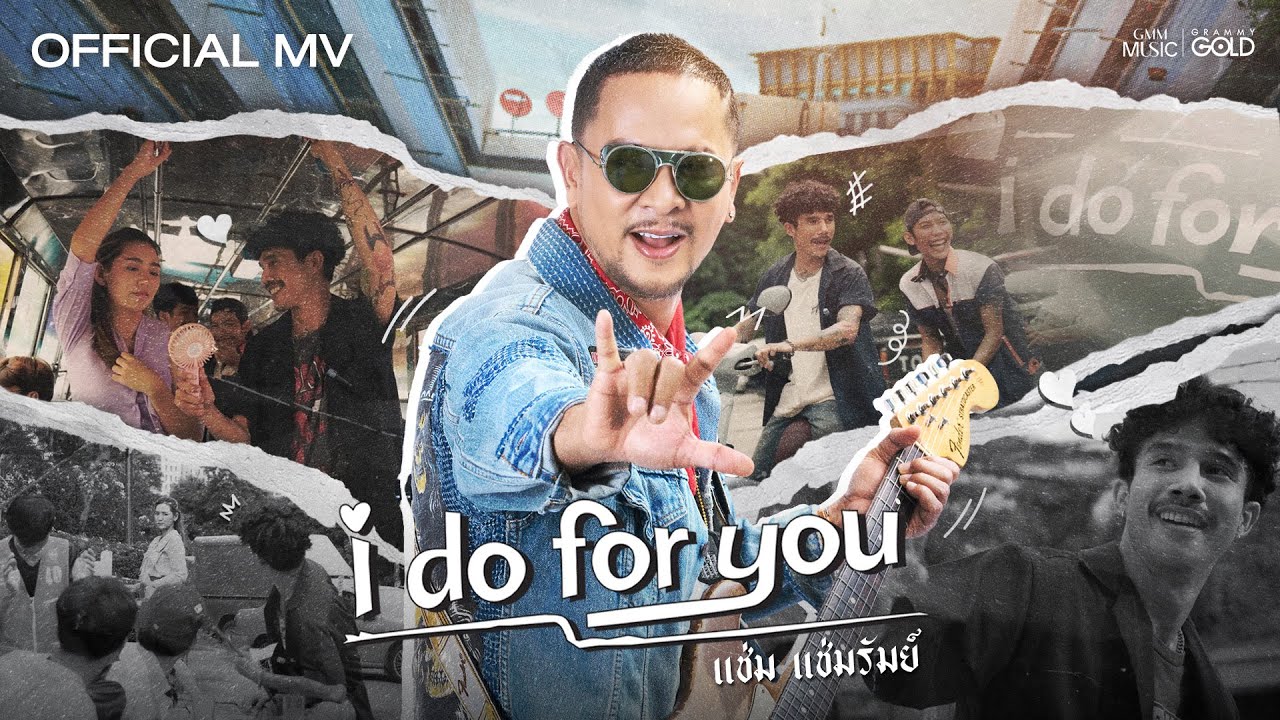 I do for you - แช่ม แช่มรัมย์【OFFICIAL MV】