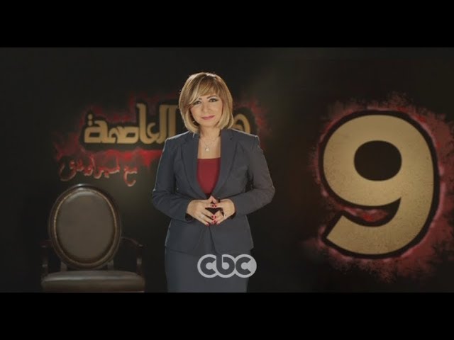انتظرونا على مدار الاسبوع مع افضل برامج التوك شو“هنا العاصمة” و معكم منى الشاذلي الـ 9 مساء على cbc