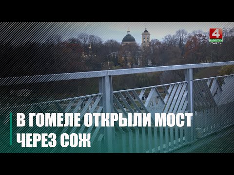 С фейерверком и словами благодарности. Знаменитый пешеходный мост через Сож открыли в Гомеле