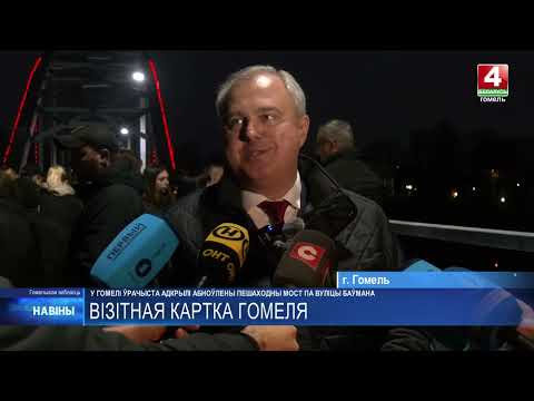 С фейерверком и словами благодарности. Знаменитый пешеходный мост через Сож открыли в Гомеле видео